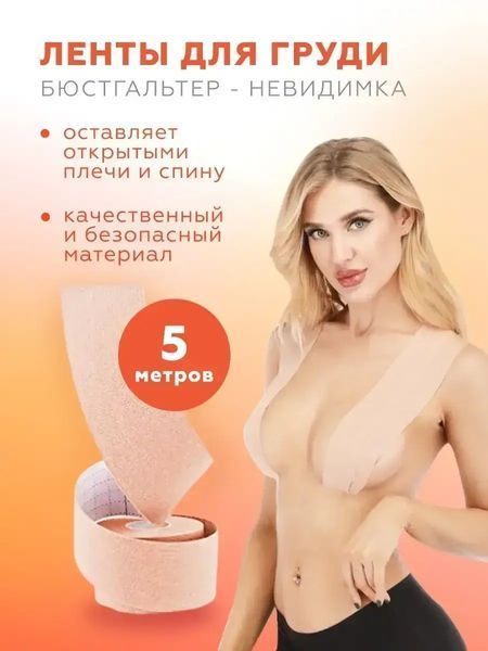 Невидима стрічка для грудей Tape Boob &mdash; тейп для підтяжки, комфорт і фіксація без бюстгальтера  0806 фото