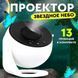 Нічний проектор зоряного неба Galaxy Projector для дитячої кімнати з дванадцятьма режимами 0846 фото 6